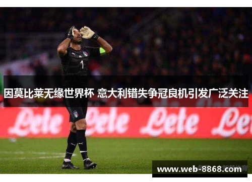 因莫比莱无缘世界杯 意大利错失争冠良机引发广泛关注