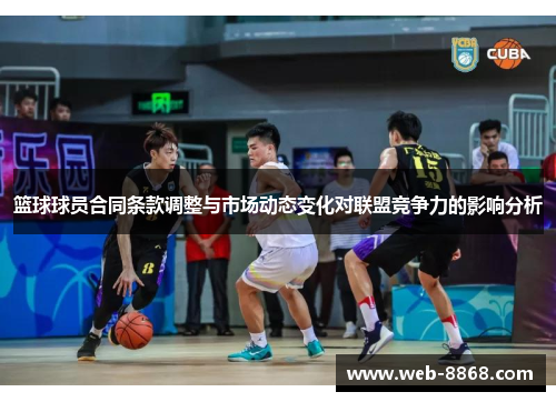 篮球球员合同条款调整与市场动态变化对联盟竞争力的影响分析