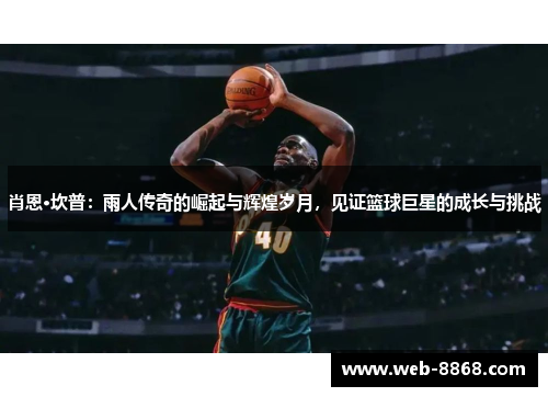 肖恩·坎普：雨人传奇的崛起与辉煌岁月，见证篮球巨星的成长与挑战