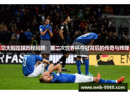 意大利足球历程回顾：第二次世界杯夺冠背后的传奇与辉煌