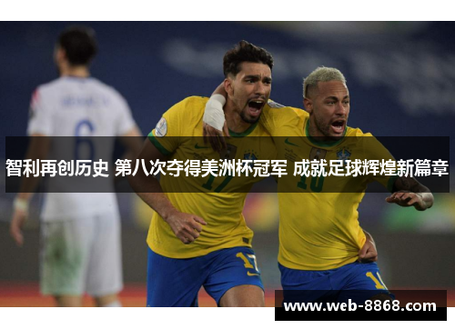 智利再创历史 第八次夺得美洲杯冠军 成就足球辉煌新篇章