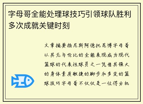 字母哥全能处理球技巧引领球队胜利多次成就关键时刻