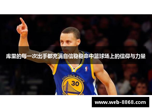 库里的每一次出手都充满自信稳稳命中篮球场上的信仰与力量