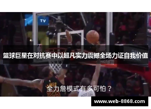 篮球巨星在对抗赛中以超凡实力震撼全场力证自我价值