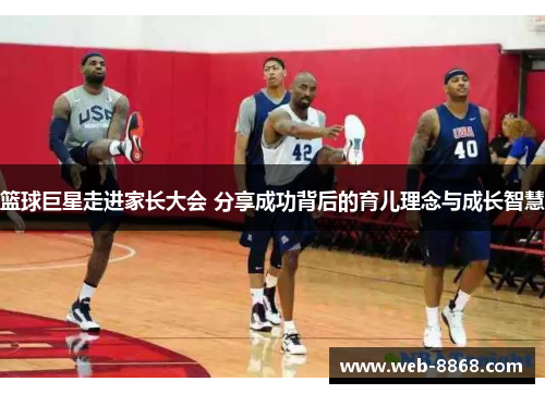 篮球巨星走进家长大会 分享成功背后的育儿理念与成长智慧