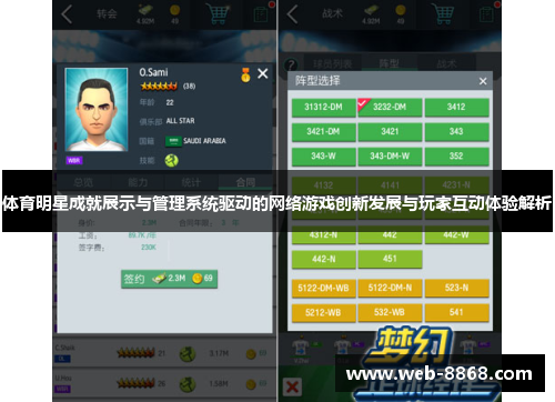 体育明星成就展示与管理系统驱动的网络游戏创新发展与玩家互动体验解析