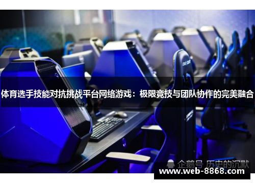 体育选手技能对抗挑战平台网络游戏：极限竞技与团队协作的完美融合