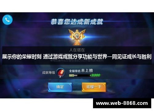 展示你的荣耀时刻 通过游戏成就分享功能与世界一同见证成长与胜利