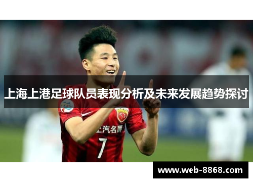上海上港足球队员表现分析及未来发展趋势探讨