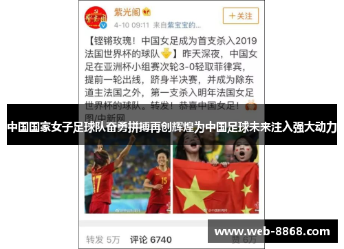 中国国家女子足球队奋勇拼搏再创辉煌为中国足球未来注入强大动力