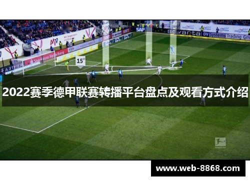 2022赛季德甲联赛转播平台盘点及观看方式介绍
