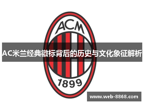 AC米兰经典徽标背后的历史与文化象征解析