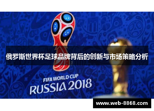 俄罗斯世界杯足球品牌背后的创新与市场策略分析