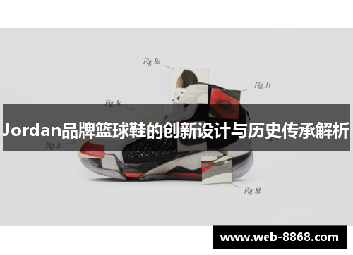 Jordan品牌篮球鞋的创新设计与历史传承解析