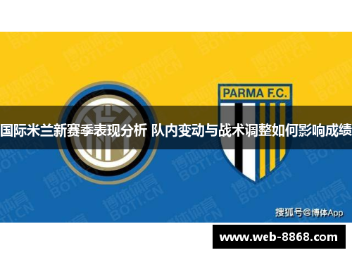 国际米兰新赛季表现分析 队内变动与战术调整如何影响成绩