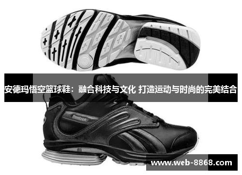 安德玛悟空篮球鞋：融合科技与文化 打造运动与时尚的完美结合