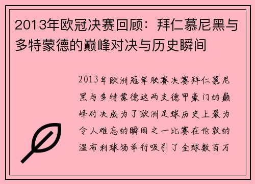 2013年欧冠决赛回顾：拜仁慕尼黑与多特蒙德的巅峰对决与历史瞬间