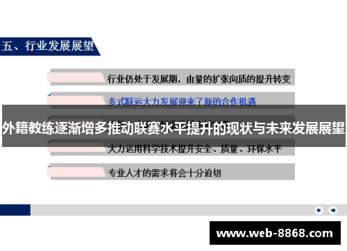 外籍教练逐渐增多推动联赛水平提升的现状与未来发展展望