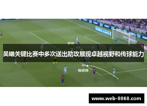 吴曦关键比赛中多次送出助攻展现卓越视野和传球能力