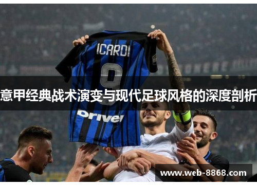 意甲经典战术演变与现代足球风格的深度剖析