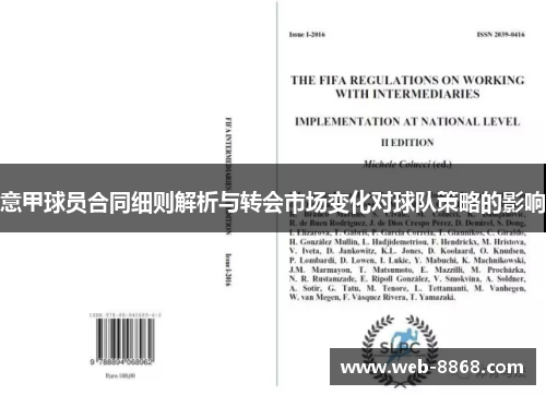意甲球员合同细则解析与转会市场变化对球队策略的影响