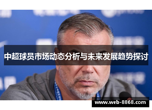 中超球员市场动态分析与未来发展趋势探讨