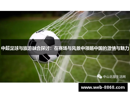 中超足球与旅游融合探讨：在赛场与风景中领略中国的激情与魅力
