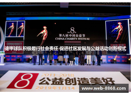 德甲球队积极履行社会责任 促进社区发展与公益活动创新模式