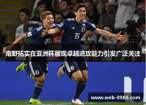 南野拓实在亚洲杯展现卓越进攻能力引发广泛关注