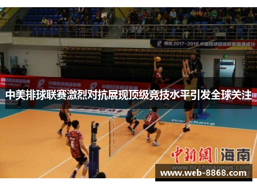 中美排球联赛激烈对抗展现顶级竞技水平引发全球关注