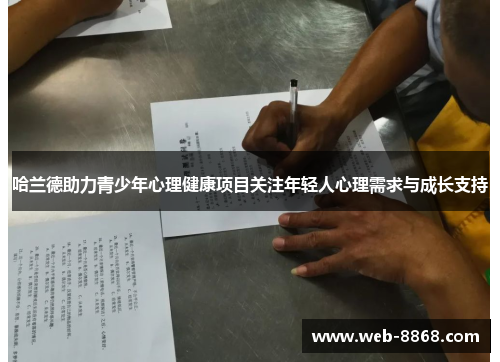 哈兰德助力青少年心理健康项目关注年轻人心理需求与成长支持