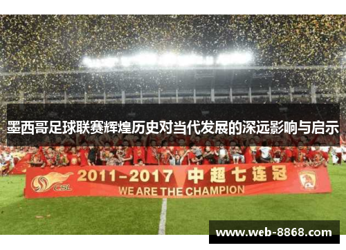 墨西哥足球联赛辉煌历史对当代发展的深远影响与启示