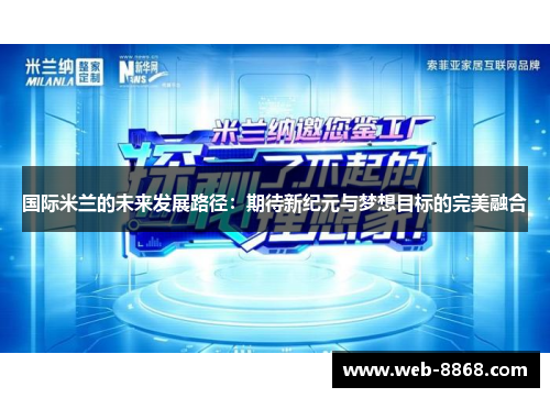 国际米兰的未来发展路径：期待新纪元与梦想目标的完美融合