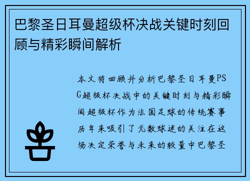 巴黎圣日耳曼超级杯决战关键时刻回顾与精彩瞬间解析