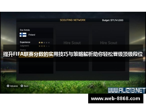 提升FIFA联赛分数的实用技巧与策略解析助你轻松晋级顶级段位