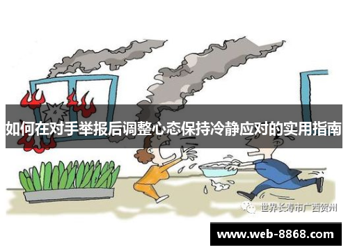 如何在对手举报后调整心态保持冷静应对的实用指南