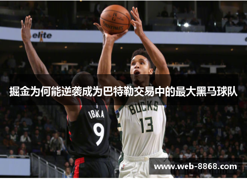 掘金为何能逆袭成为巴特勒交易中的最大黑马球队