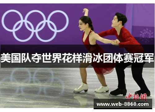 美国队夺世界花样滑冰团体赛冠军