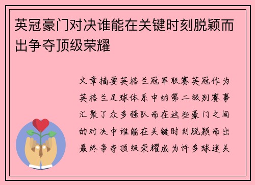 英冠豪门对决谁能在关键时刻脱颖而出争夺顶级荣耀