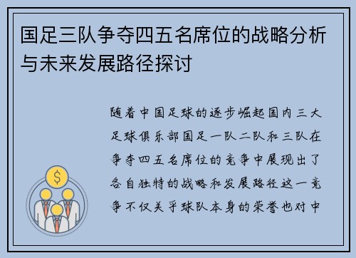 国足三队争夺四五名席位的战略分析与未来发展路径探讨