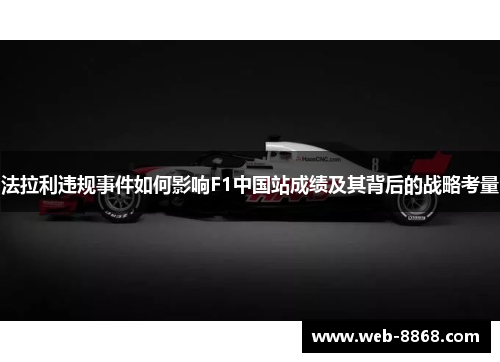 法拉利违规事件如何影响F1中国站成绩及其背后的战略考量