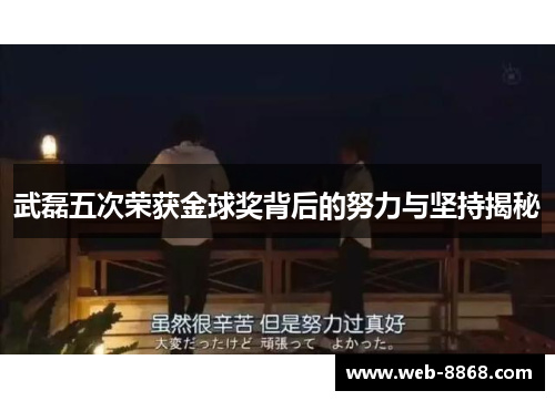 武磊五次荣获金球奖背后的努力与坚持揭秘