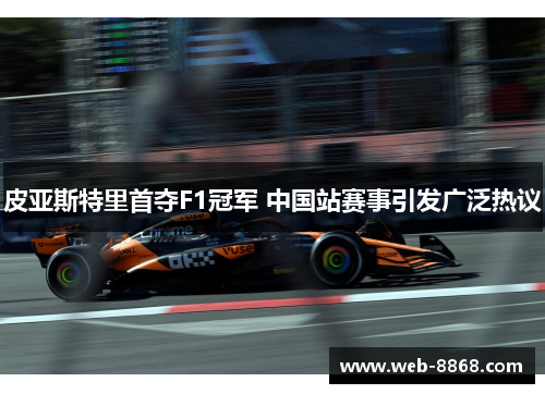 皮亚斯特里首夺F1冠军 中国站赛事引发广泛热议