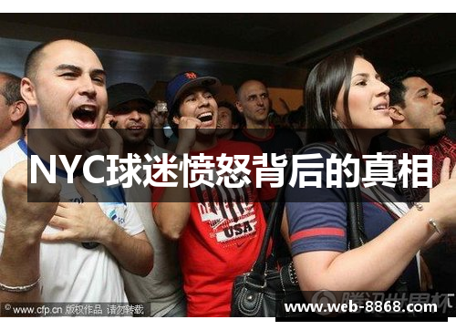NYC球迷愤怒背后的真相