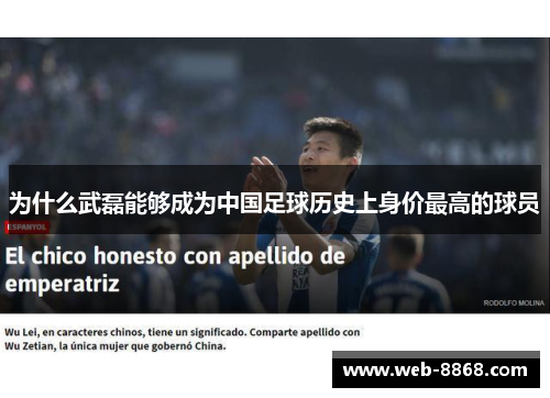 为什么武磊能够成为中国足球历史上身价最高的球员