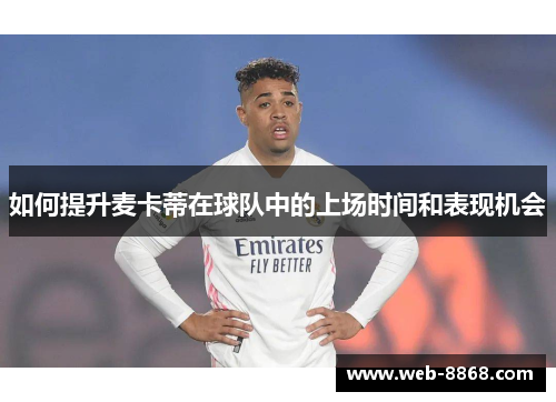 如何提升麦卡蒂在球队中的上场时间和表现机会