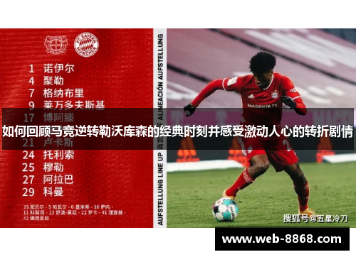 如何回顾马竞逆转勒沃库森的经典时刻并感受激动人心的转折剧情