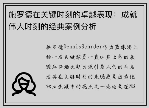 施罗德在关键时刻的卓越表现：成就伟大时刻的经典案例分析
