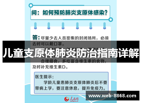 儿童支原体肺炎防治指南详解