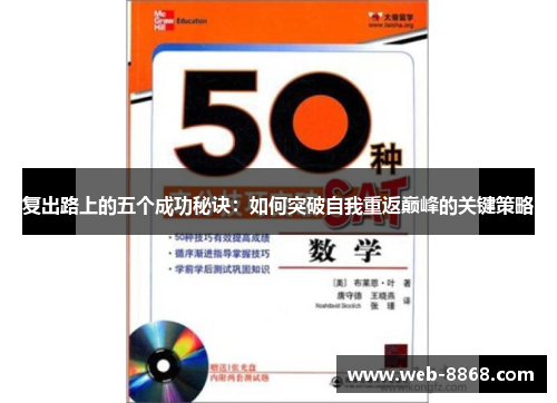 复出路上的五个成功秘诀：如何突破自我重返巅峰的关键策略